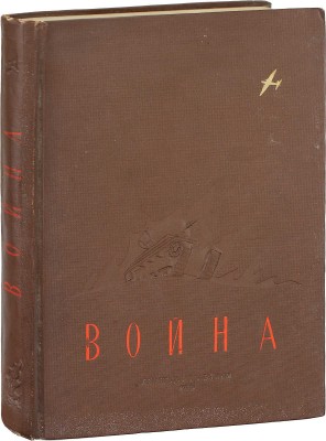 Война. Сборник рассказов и статей / Сост. Л. Жигарев. М.; Л.: Детиздат, 1938.